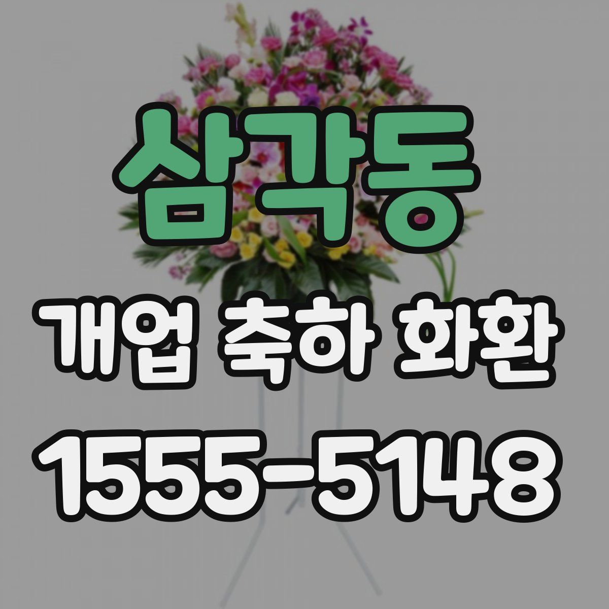 삼각동 개업 축하 화환