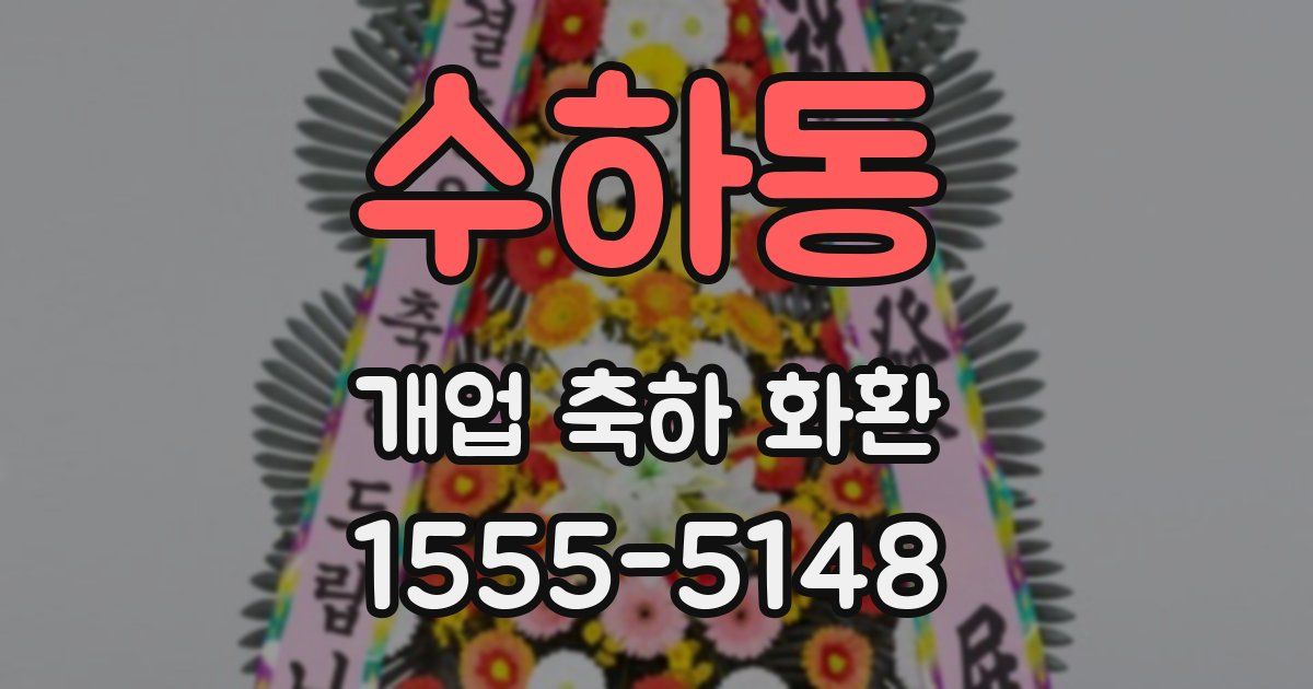 수하동 개업 축하 화환