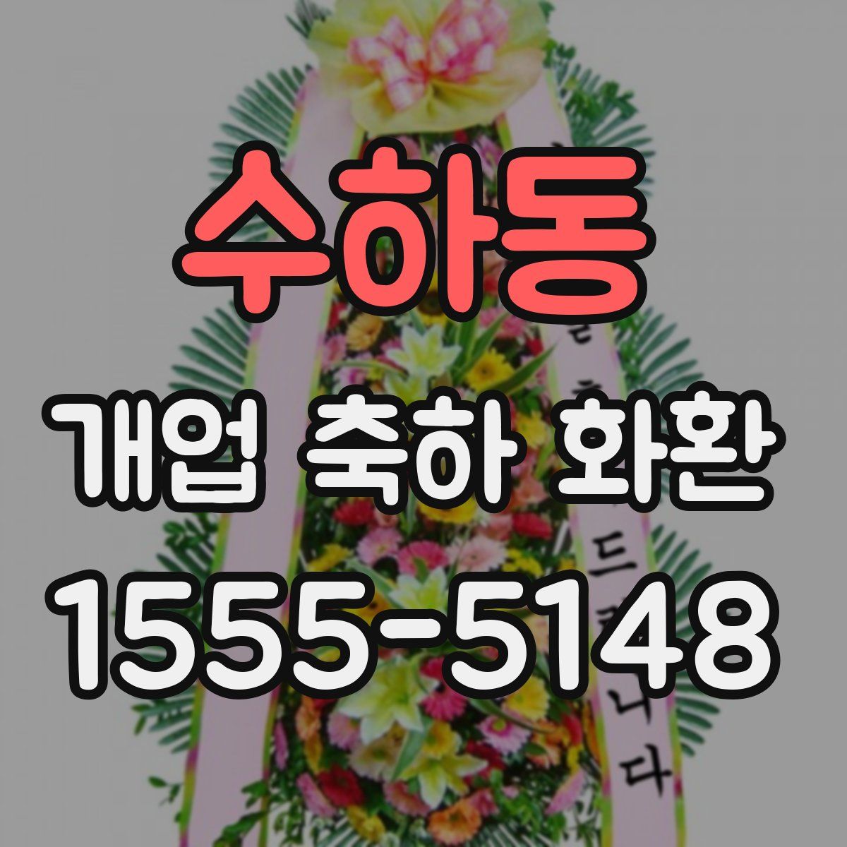 수하동 개업 축하 화환