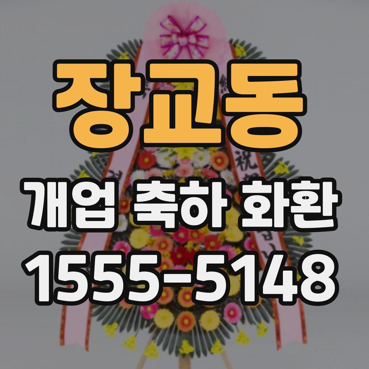 장교동 개업 축하 화환