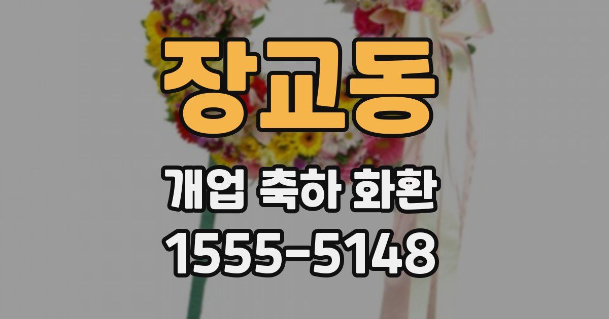 장교동 개업 축하 화환