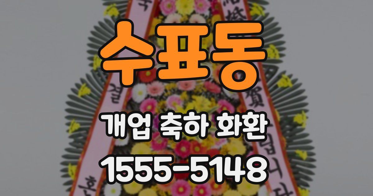수표동 개업 축하 화환