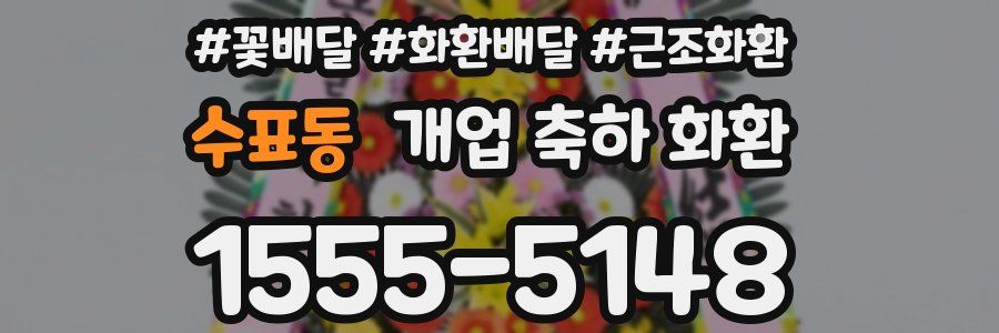 수표동 개업 축하 화환