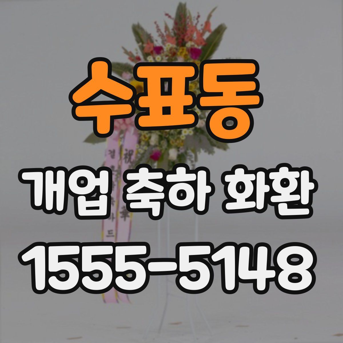 수표동 개업 축하 화환