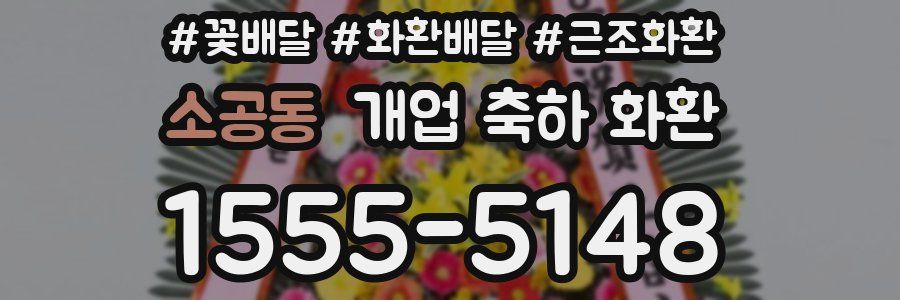 소공동 개업 축하 화환