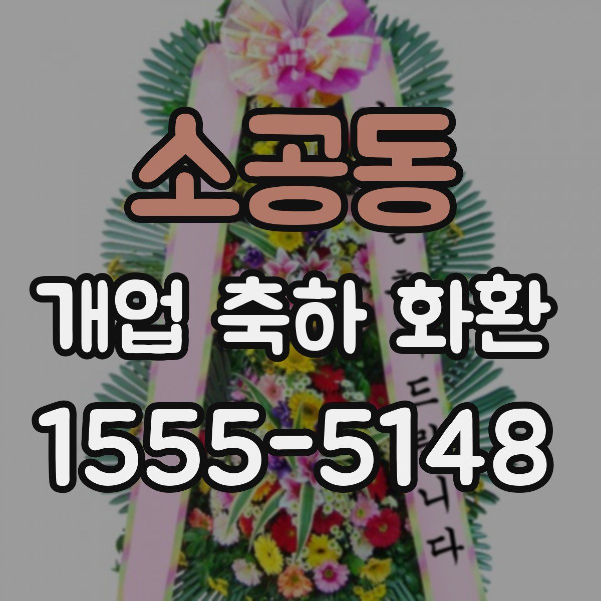 소공동 개업 축하 화환