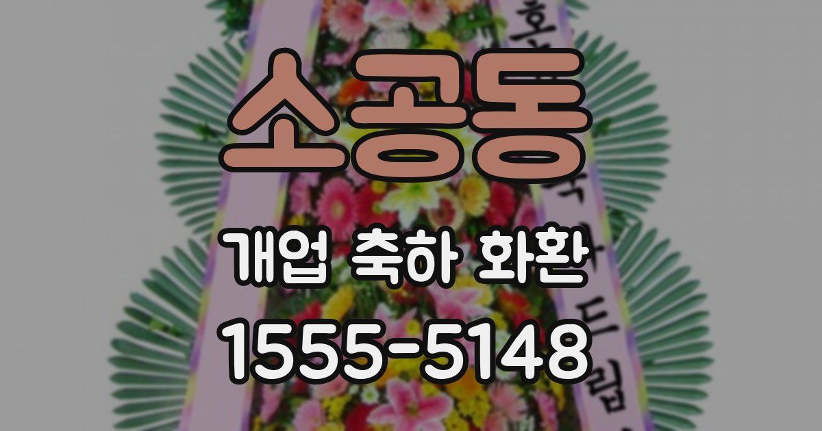 소공동 개업 축하 화환