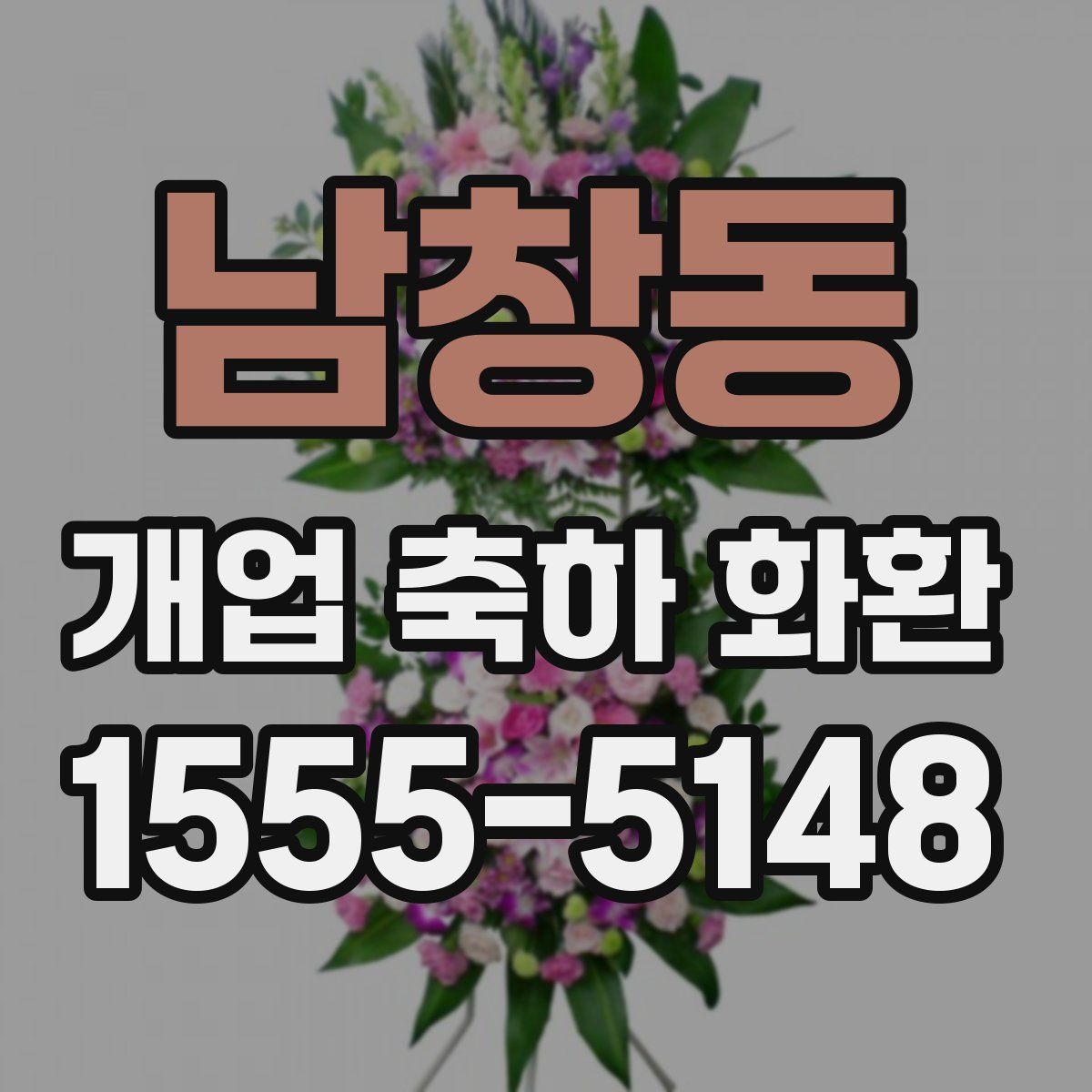 남창동 개업 축하 화환