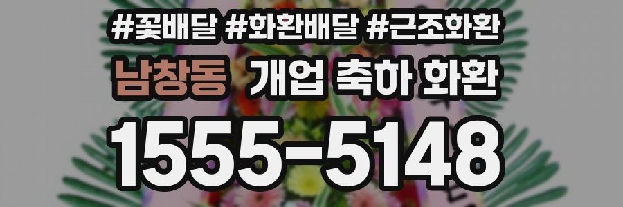 남창동 개업 축하 화환
