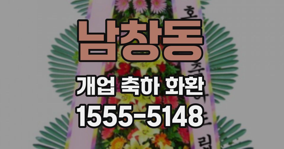 남창동 개업 축하 화환
