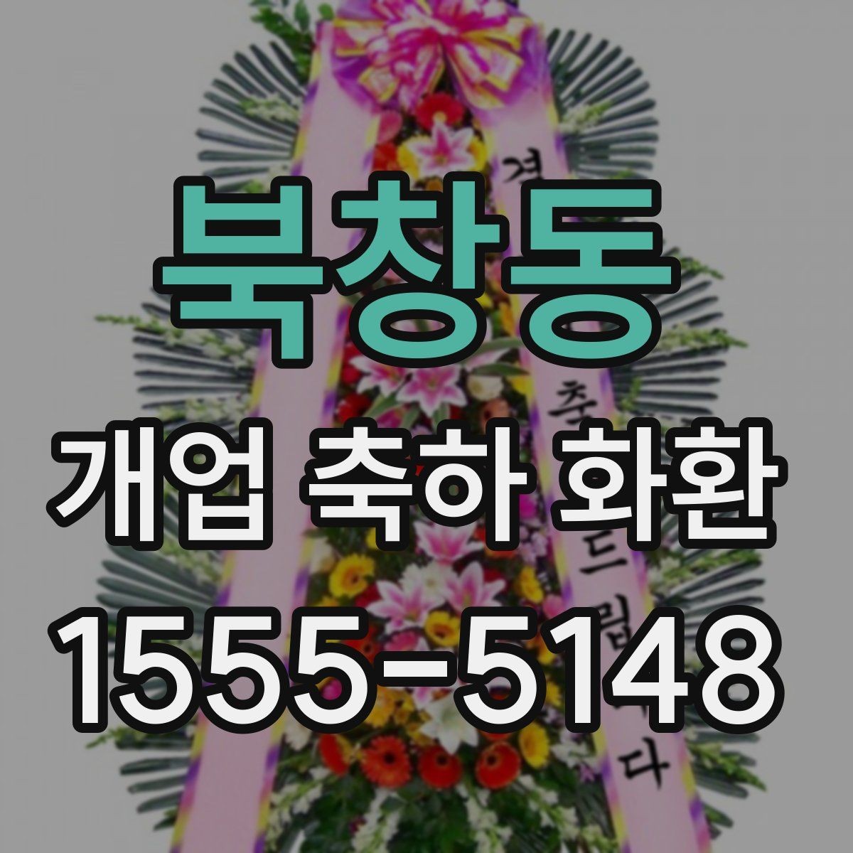 북창동 개업 축하 화환 제작 전 준비할 정보
