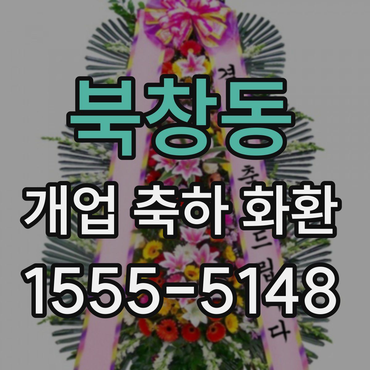 북창동 개업 축하 화환