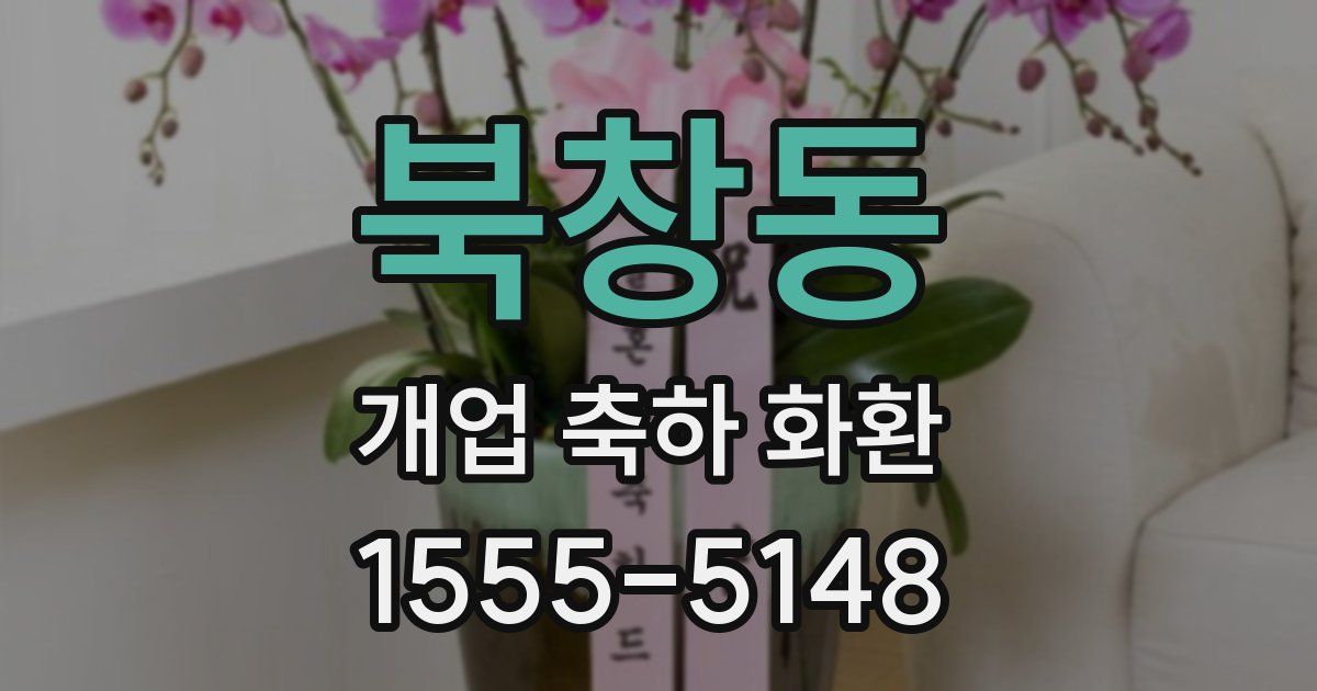 북창동 개업 축하 화환