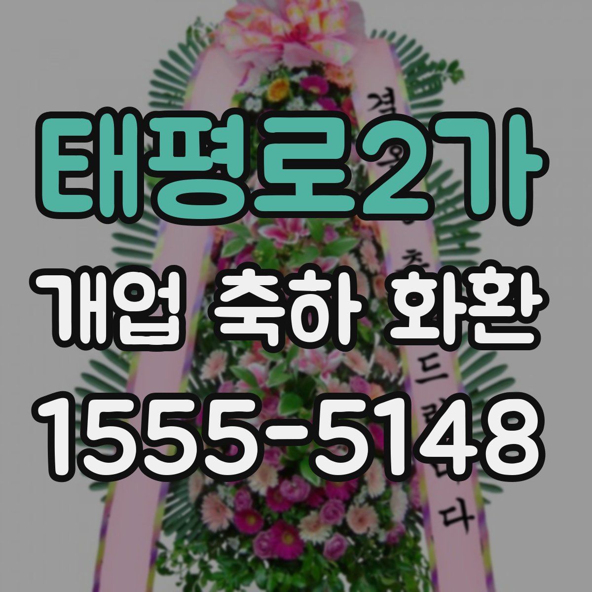 태평로2가 개업 축하 화환