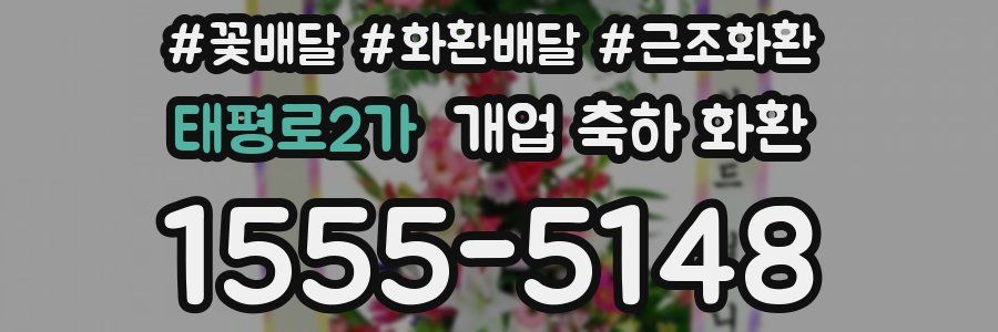 태평로2가 개업 축하 화환