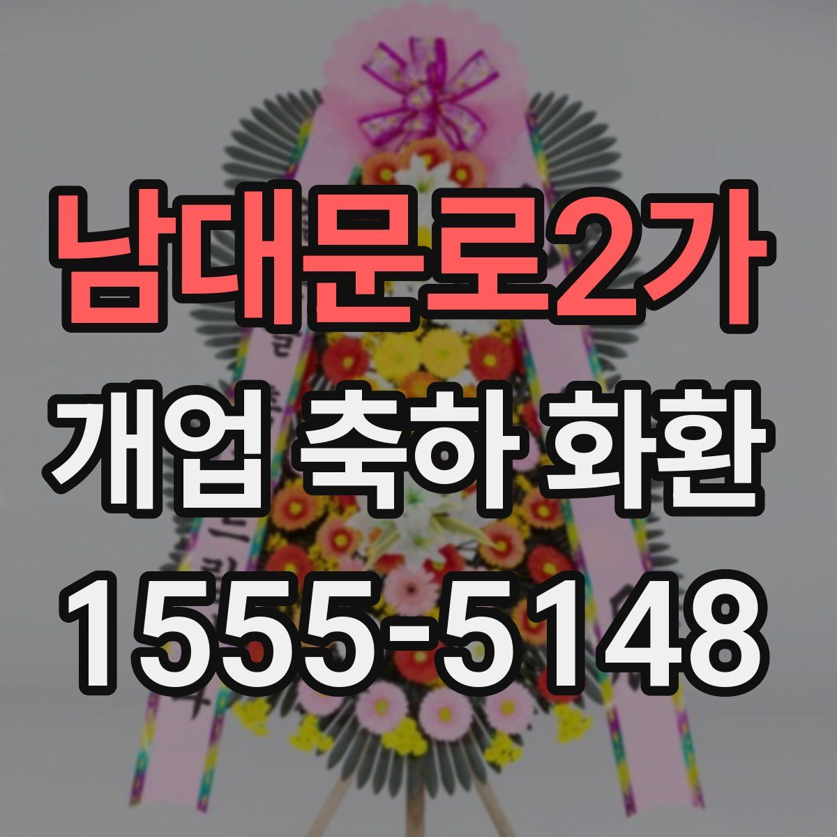 남대문로2가 개업 축하 화환