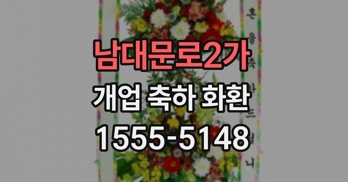 남대문로2가 개업 축하 화환
