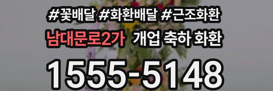 남대문로2가 개업 축하 화환