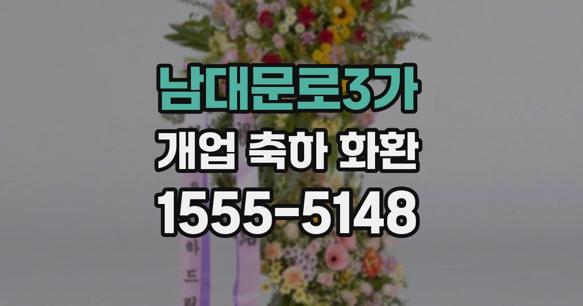 남대문로3가 개업 축하 화환
