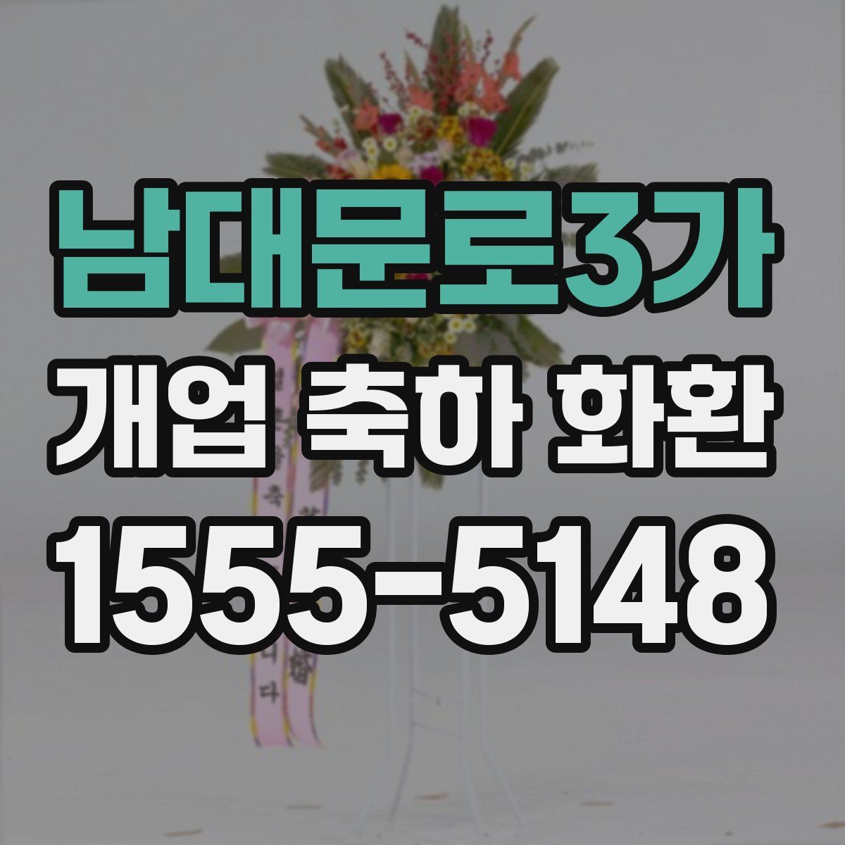 남대문로3가 개업 축하 화환