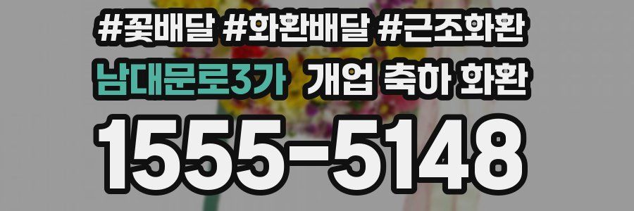 남대문로3가 개업 축하 화환