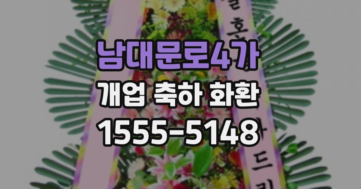 남대문로4가 개업 축하 화환