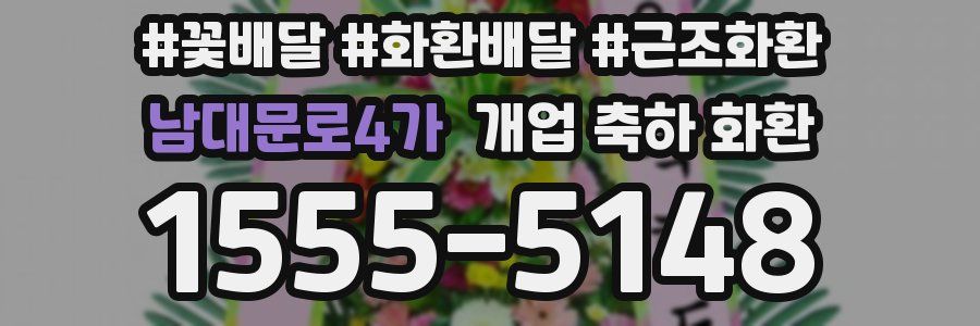 남대문로4가 개업 축하 화환