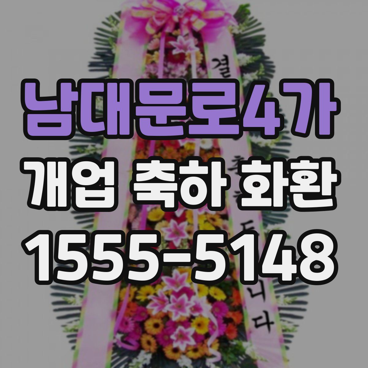 남대문로4가 개업 축하 화환