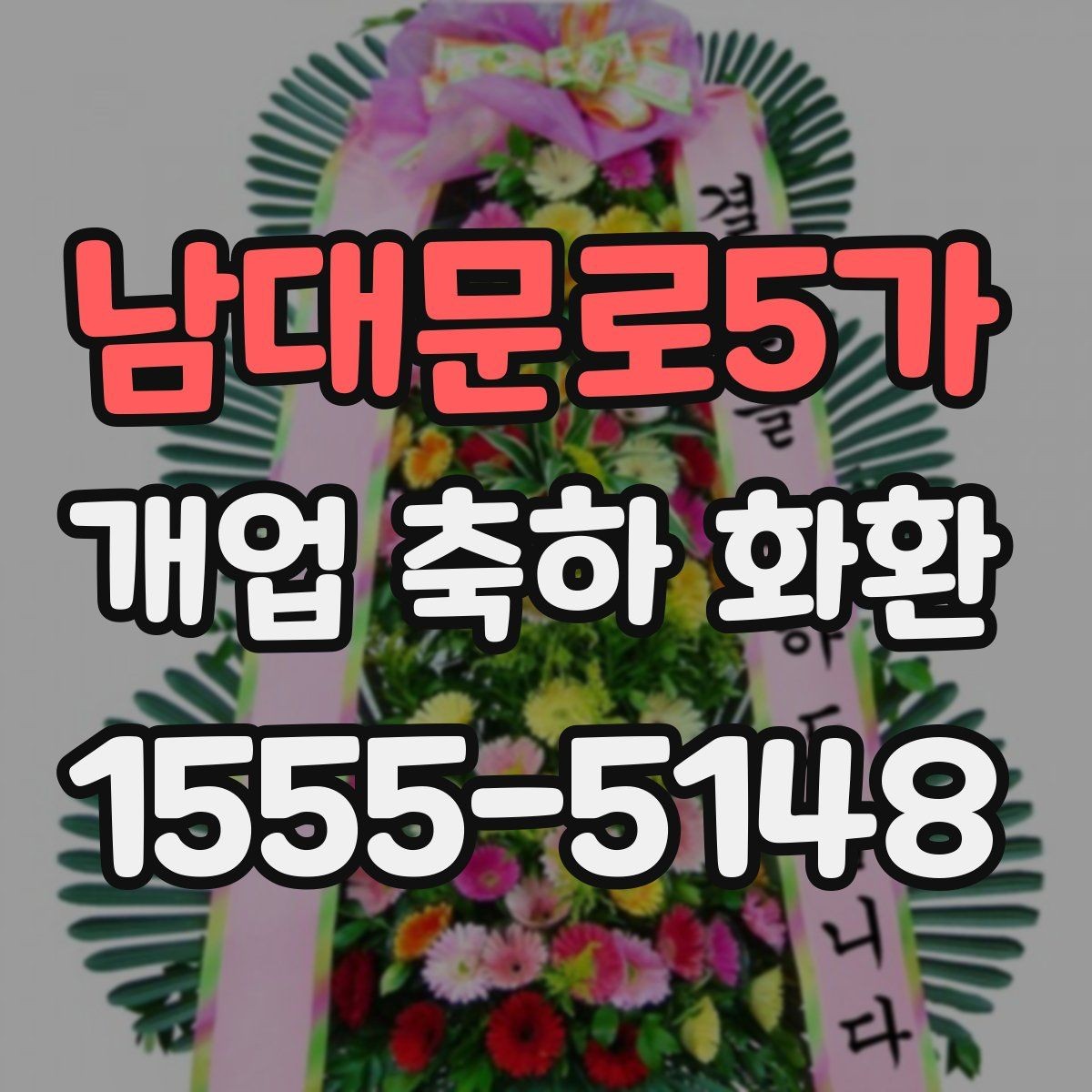남대문로5가 개업 축하 화환 매장 규모에 맞는 선택법
