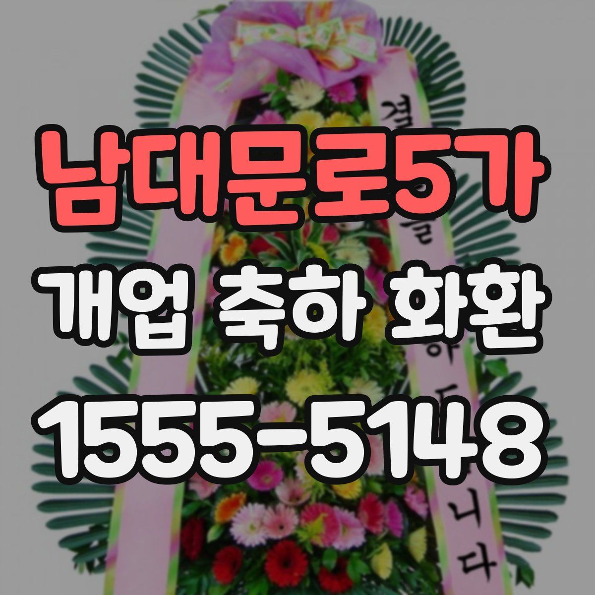 남대문로5가 개업 축하 화환