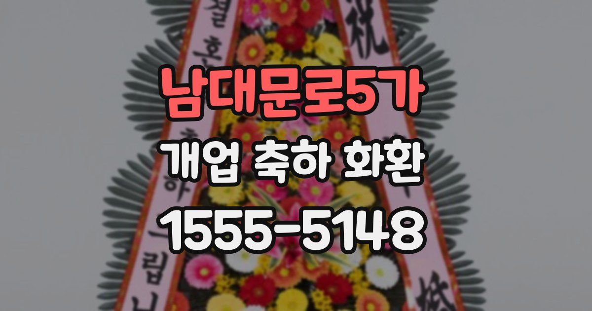 남대문로5가 개업 축하 화환