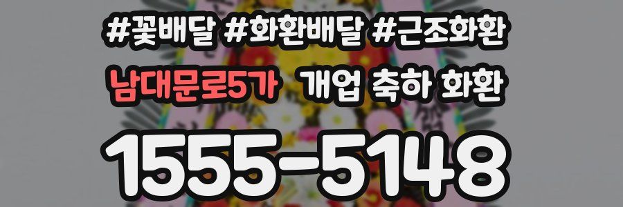 남대문로5가 개업 축하 화환