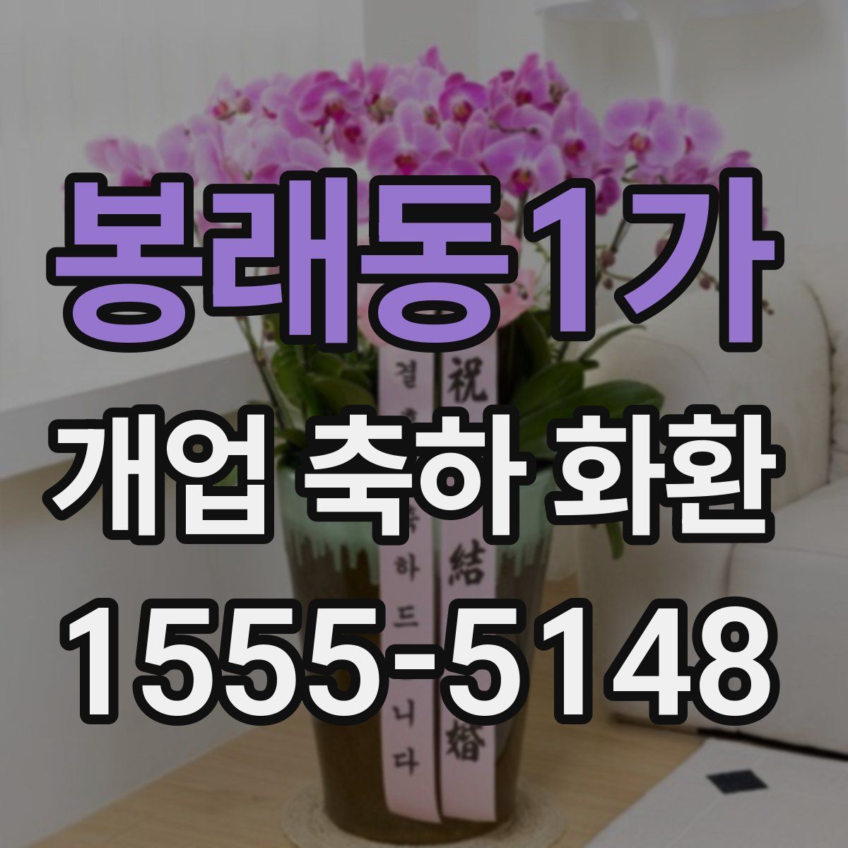 봉래동1가 개업 축하 화환