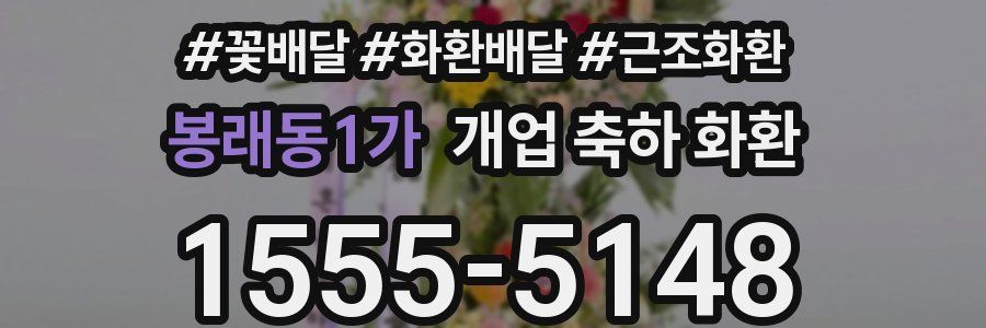 봉래동1가 개업 축하 화환