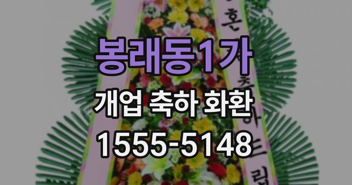 봉래동1가 개업 축하 화환