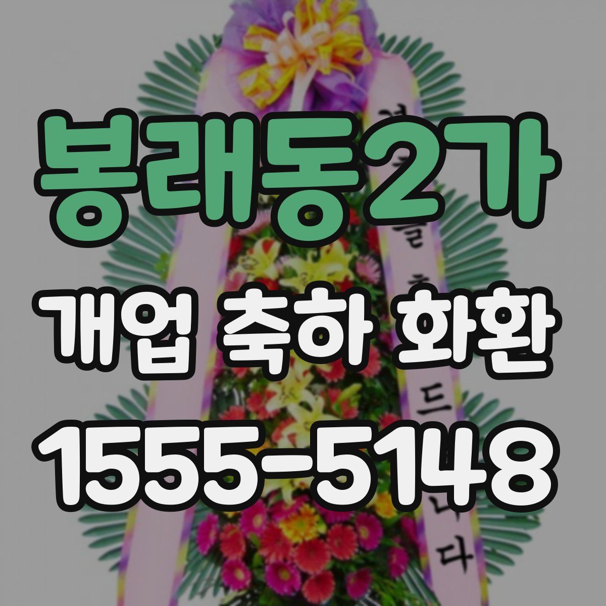 봉래동2가 개업 축하 화환