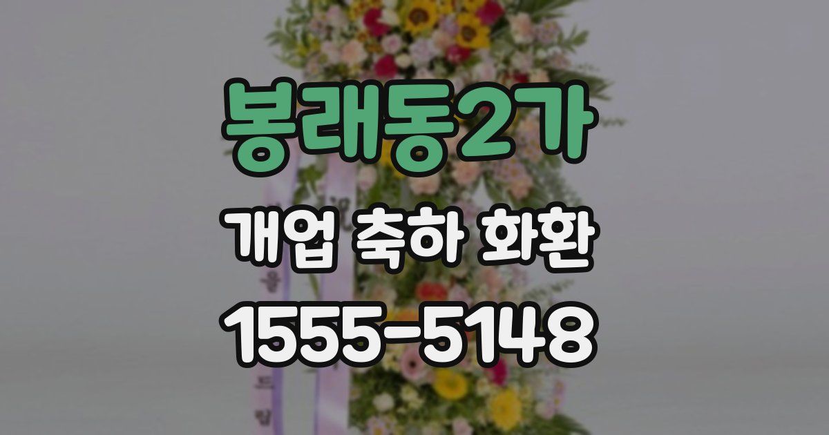 봉래동2가 개업 축하 화환