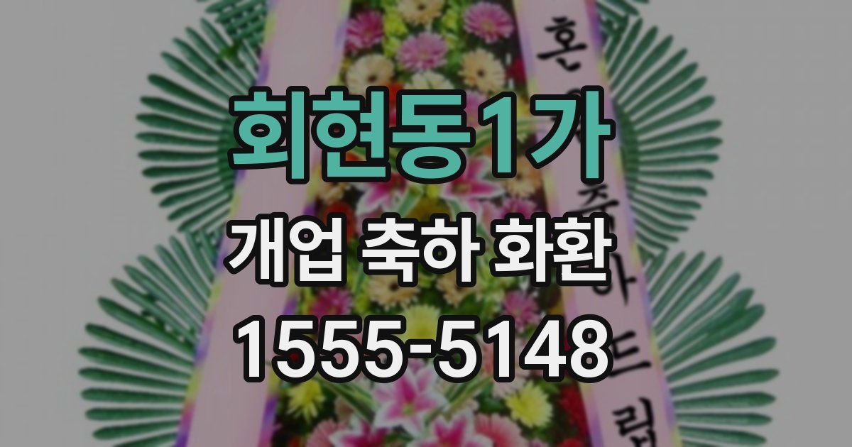 회현동1가 개업 축하 화환