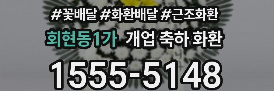 회현동1가 개업 축하 화환