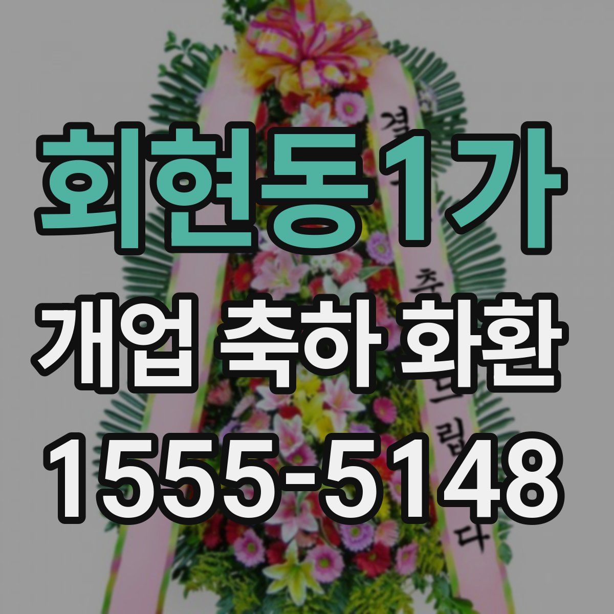 회현동1가 개업 축하 화환