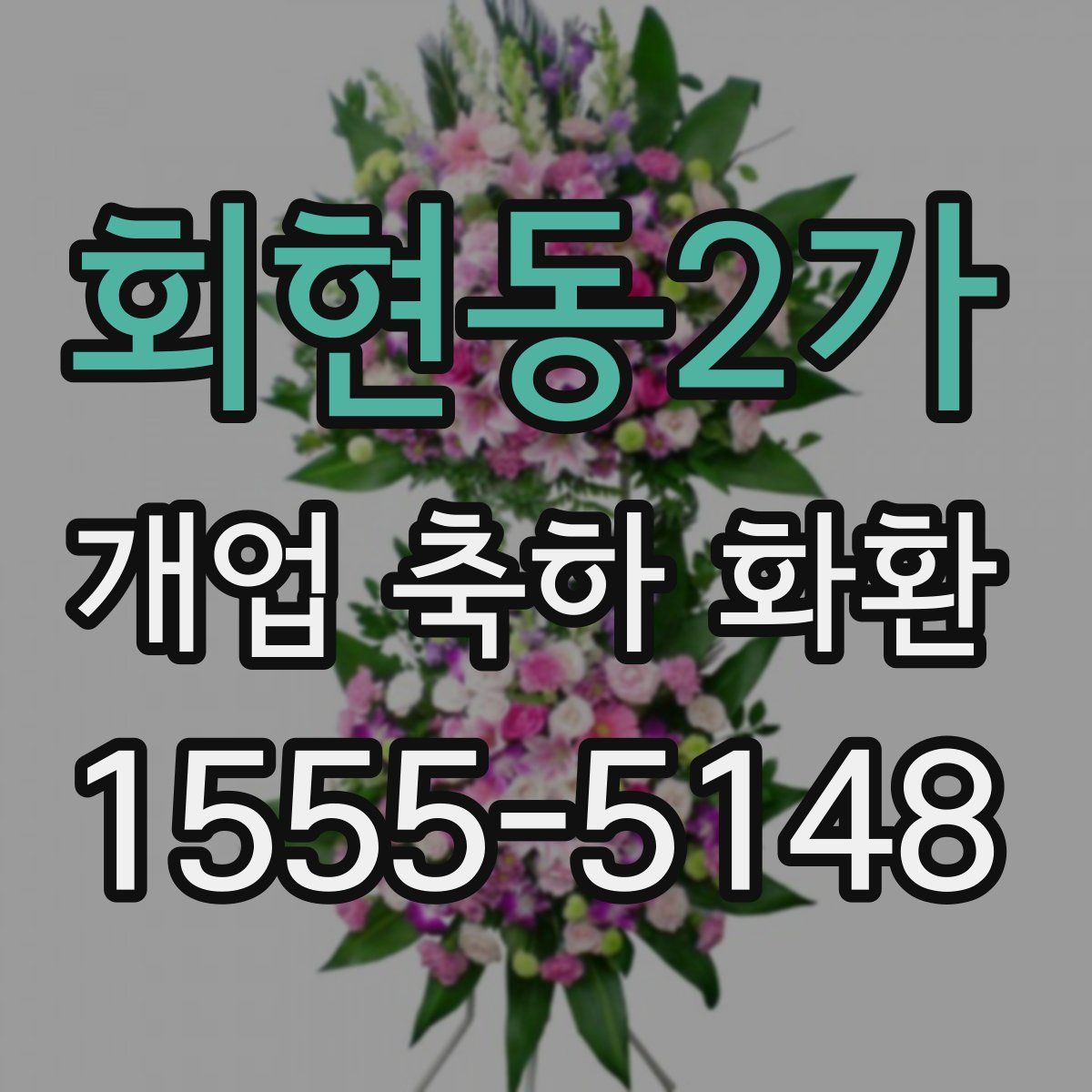 회현동2가 개업 축하 화환