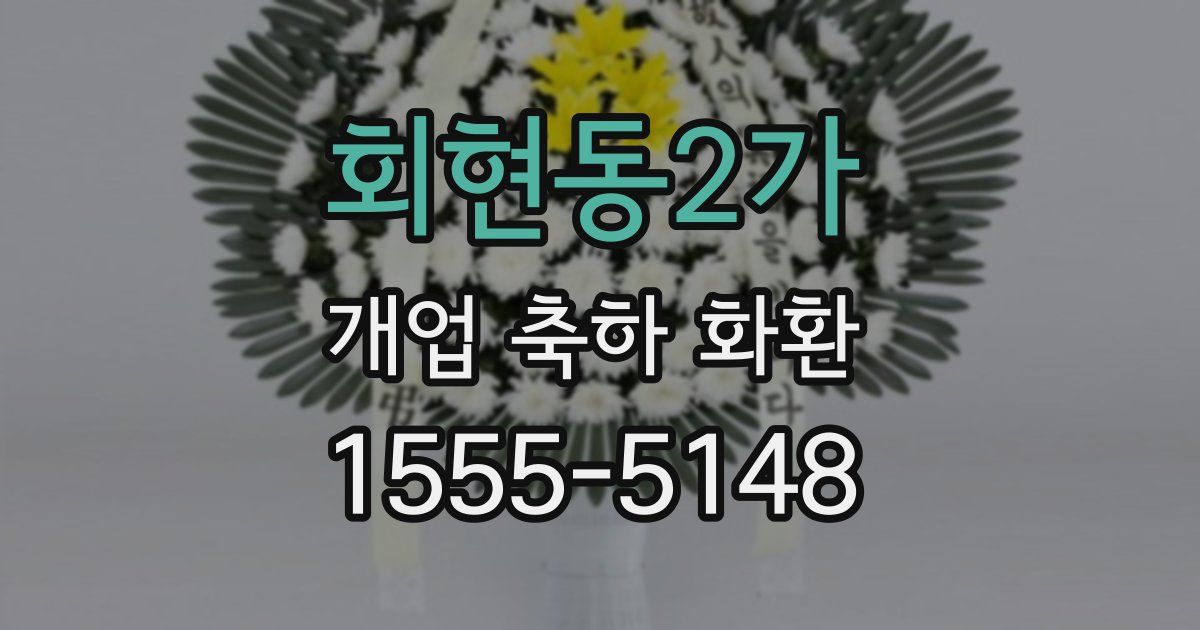 회현동2가 개업 축하 화환