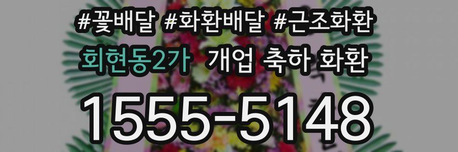 회현동2가 개업 축하 화환