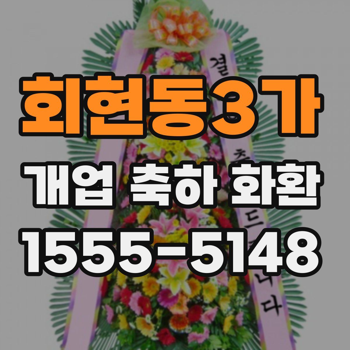 회현동3가 개업 축하 화환
