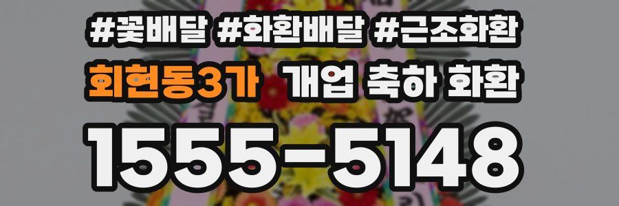 회현동3가 개업 축하 화환