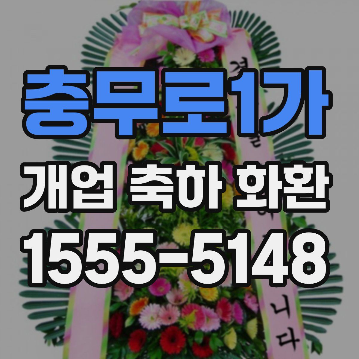 충무로1가 개업 축하 화환