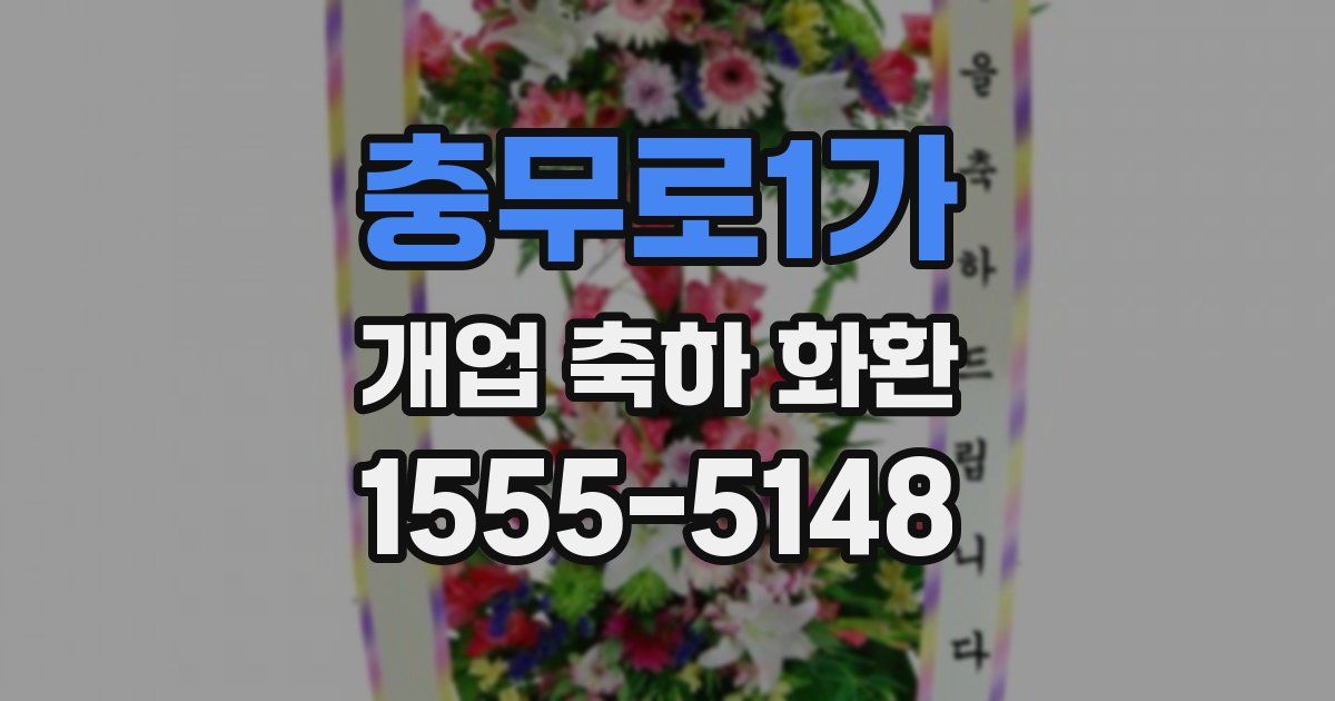 충무로1가 개업 축하 화환