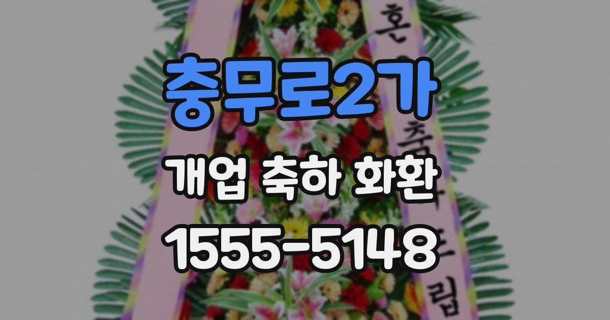 충무로2가 개업 축하 화환