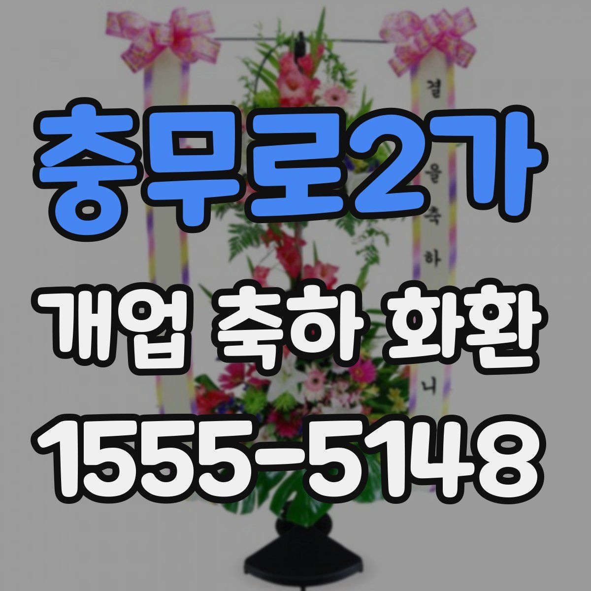 충무로2가 개업 축하 화환