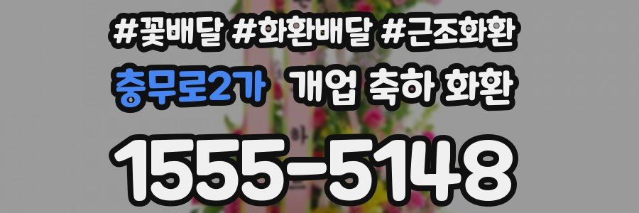 충무로2가 개업 축하 화환